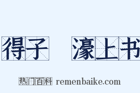 得子虡濠上书是什么意思的图片